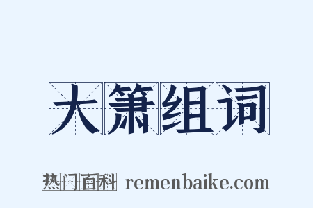 大箫组词是什么意思的图片